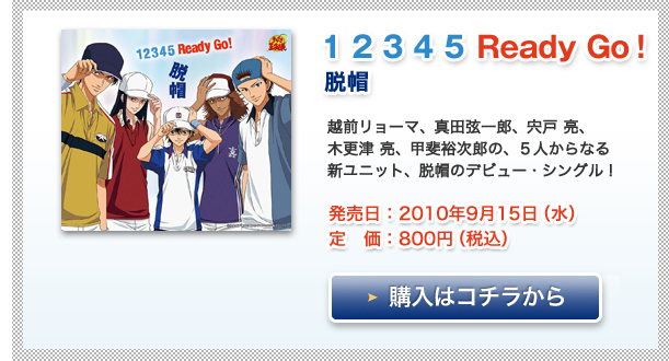 「1 2 3 4 5 Ready Go!」脱帽