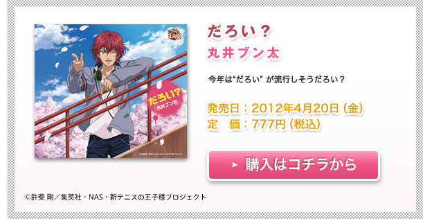 「だろい?」丸井ブン太