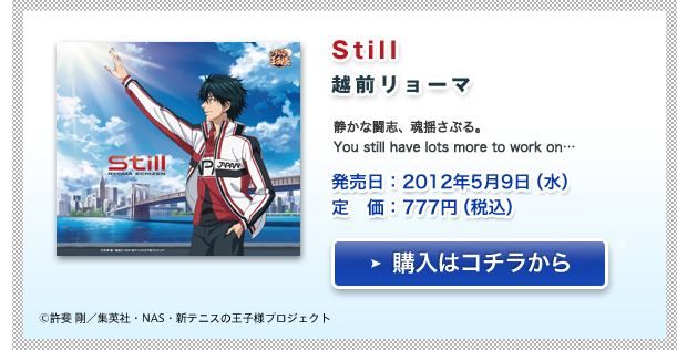 「Still」越前リョーマ