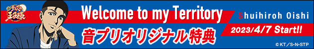 大石秀一郎(CV:近藤孝行)「Wekcome to my Territory」
