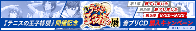 「テニスの王子様展」開催記念 音プリCD購入キャンペーン 