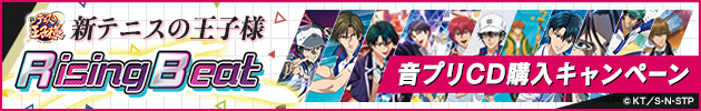 新テニスの王子様 RisingBeat  音プリCD購入キャンペーン 