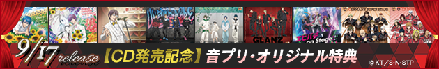 CD発売記念 音プリ・オリジナル特典 