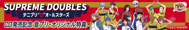 テニプリ“D”オールスターズ「SUPREME DOUBLES」CD発売記念 