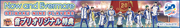 SEIGAKU NINE PLAYERS「Now and Evermore」音プリオリジナル特典