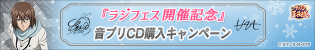 ラジフェス開催記念 音プリCD購入キャンペーン