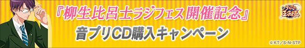 柳生比呂士ラジフェス開催記念 音プリCD購入キャンペーン