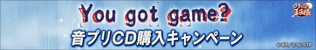 You got game? 音プリCD購入キャンペーン