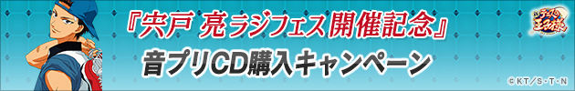 宍戸亮ラジフェス開催記念キャンペーン