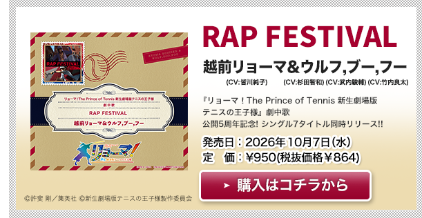 越前リョーマ&ウルフ,ブー,フー「RAP FESTIVAL」
