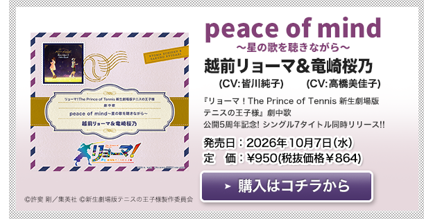 越前リョーマ&竜崎桜乃「peace of mind~星の歌を聴きながら~」