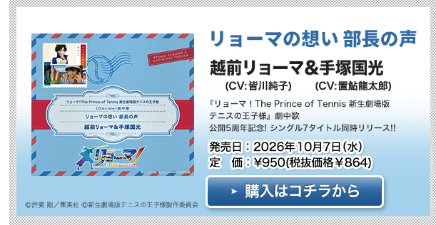 越前リョーマ&手塚国光「リョーマの想い 部長の声」