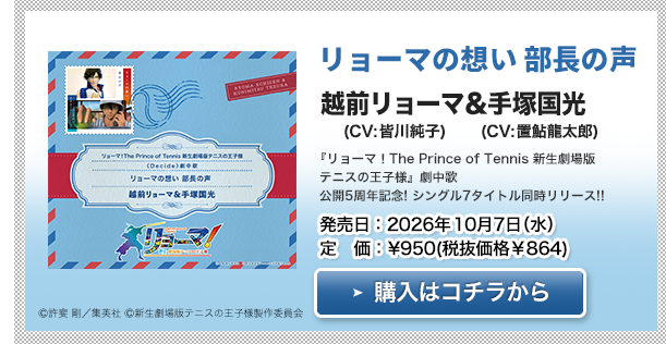 越前リョーマ&手塚国光「リョーマの想い 部長の声」