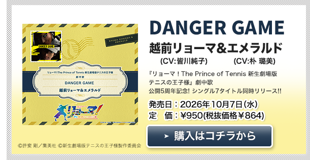 越前リョーマ&エメラルド「DANGER GAME」