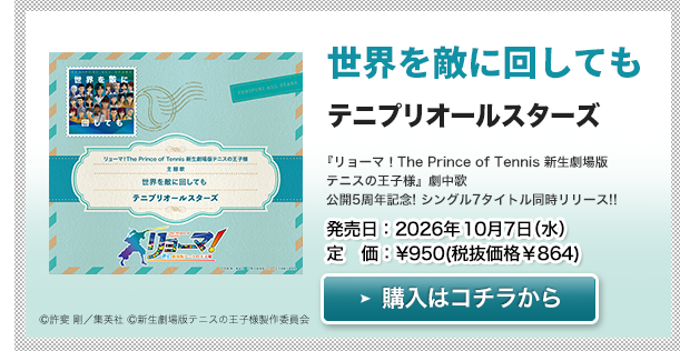 テニプリオールスターズ「世界を敵に回しても」