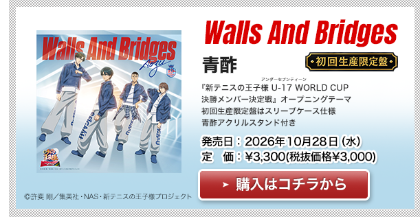 青酢「Walls And Bridges〔初回生産限定盤〕」