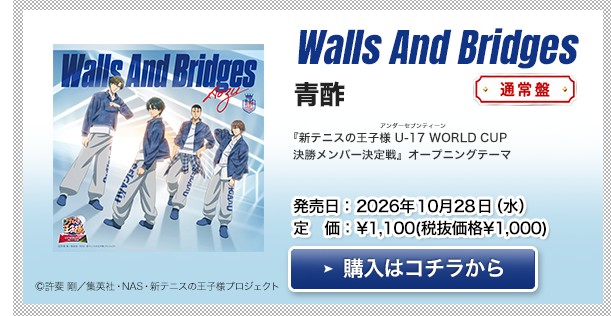 青酢「Walls And Bridges〔通常盤〕」