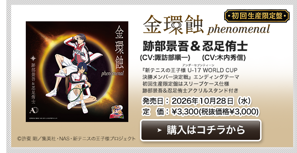 跡部景吾(CV:諏訪部順一)&忍足侑士(CV:木内秀信)「金環蝕 phenomenal〔初回生産限定盤〕」