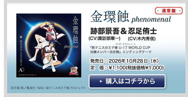 跡部景吾(CV:諏訪部順一)&忍足侑士(CV:木内秀信)「金環蝕 phenomenal〔通常盤〕」