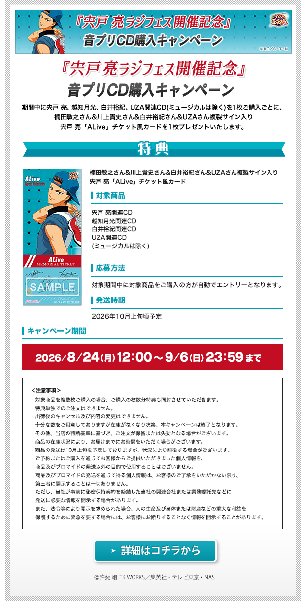 宍戸 亮ラジフェス開催記念 音プリCD購入キャンペーン