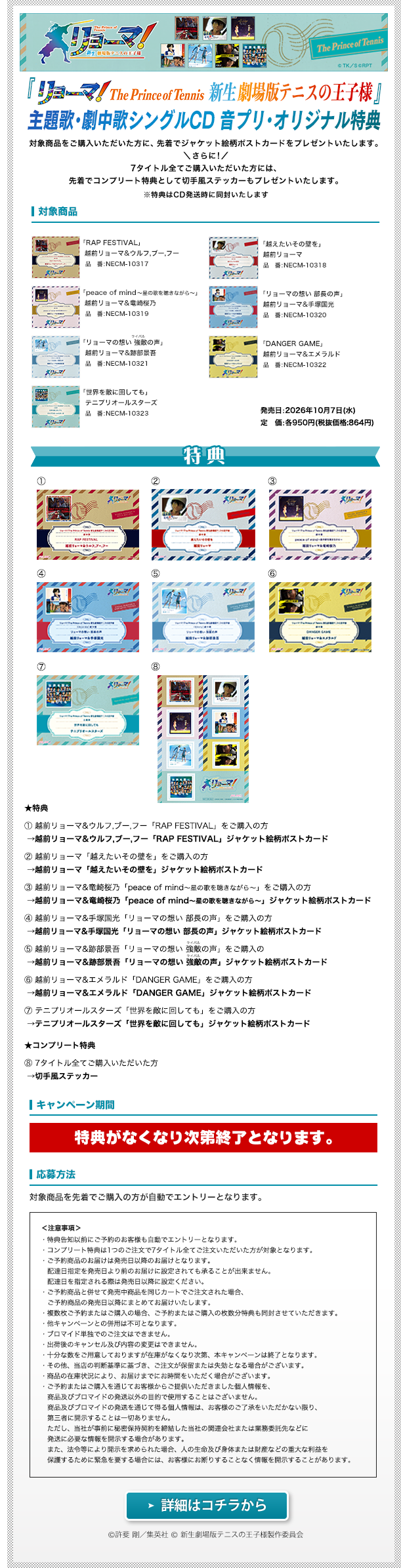 『リョーマ!The Prince of Tennis 新生劇場版テニスの王子様』主題歌・劇中歌シングルCD 音プリ・オリジナル特典