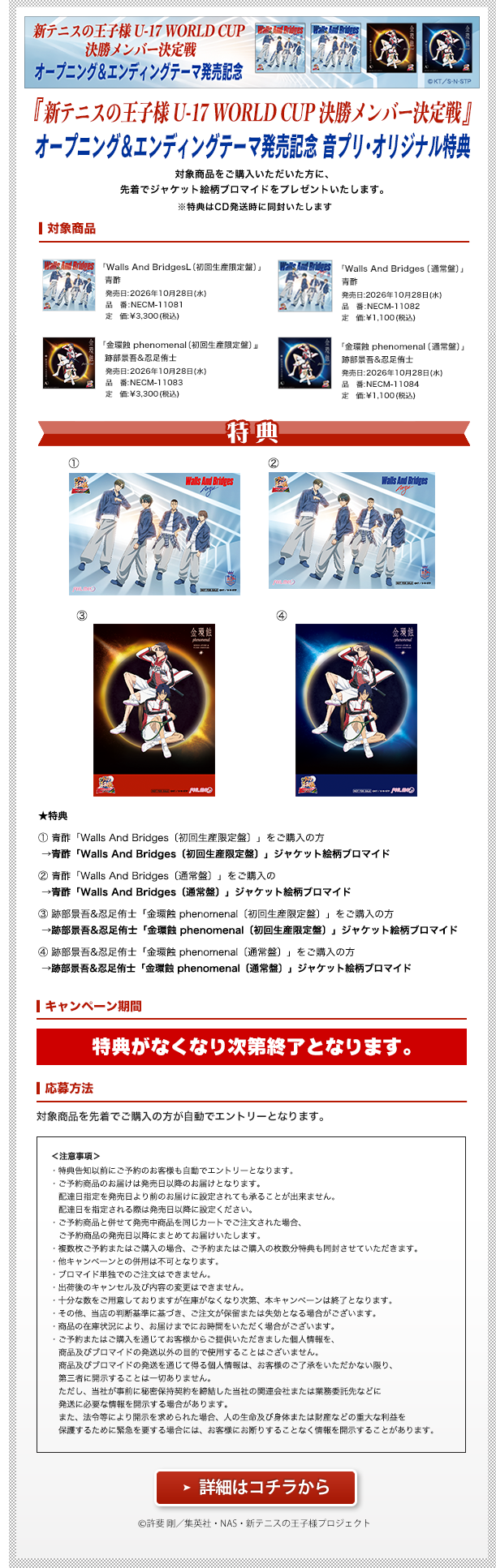 『新テニスの王子様 U-17 WORLD CUP 決勝メンバー決定戦』 オープニング&エンディングテーマ発売記念 音プリ・オリジナル特典